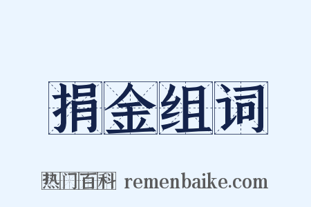 捐金组词是什么意思的图片